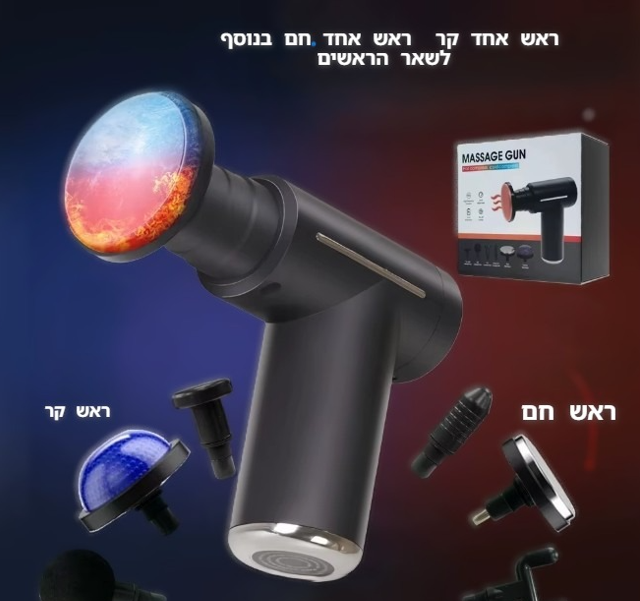 אקדח עיסוי מקצועי עם חימום וקירור